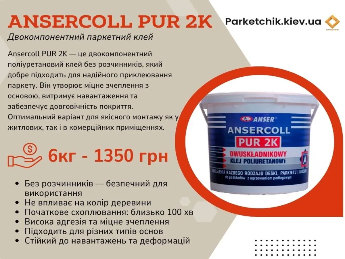 Клей паркетний двокомпонентний Ansercoll PUR 2K-1