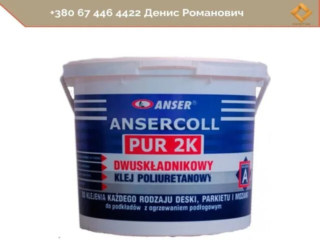 Клей паркетный двухкомпонентный Ansercoll PUR 2K