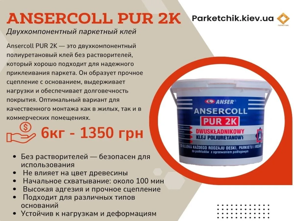 Клей паркетный двухкомпонентный Ansercoll PUR 2K-2