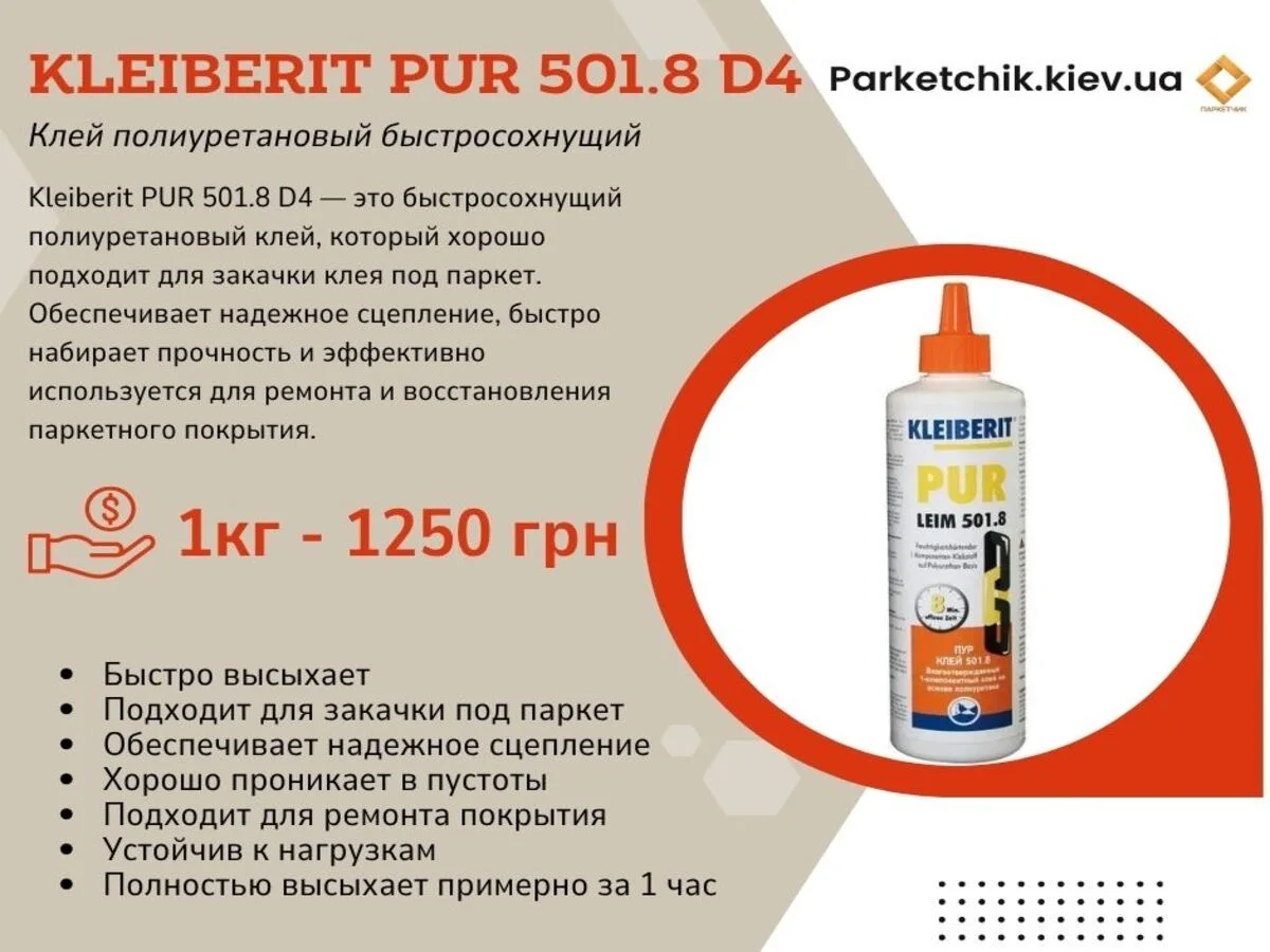 Клей быстросохнущий Kleiberit PUR 501.8 D4-2