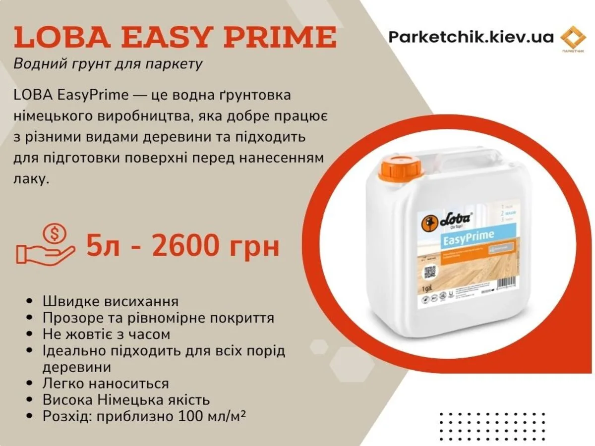 Грунт паркетний Loba EasyPrime-1