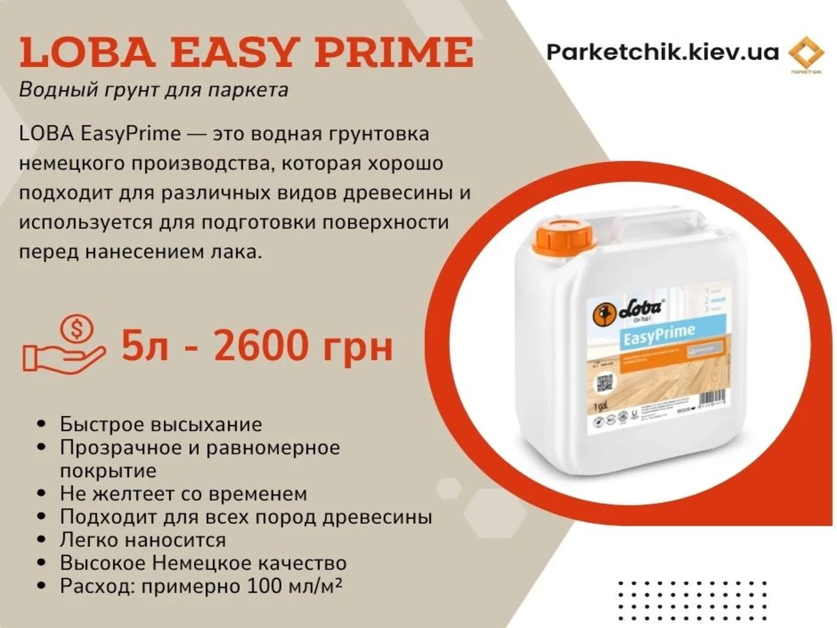 Грунт паркетный Loba EasyPrime-2