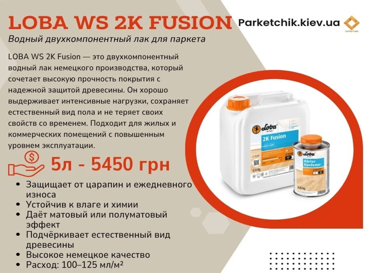Лак паркетный Loba 2K Fusion-1