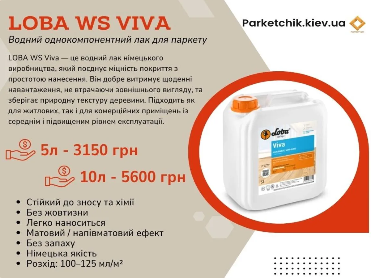 Лак паркетний Loba WS Viva 