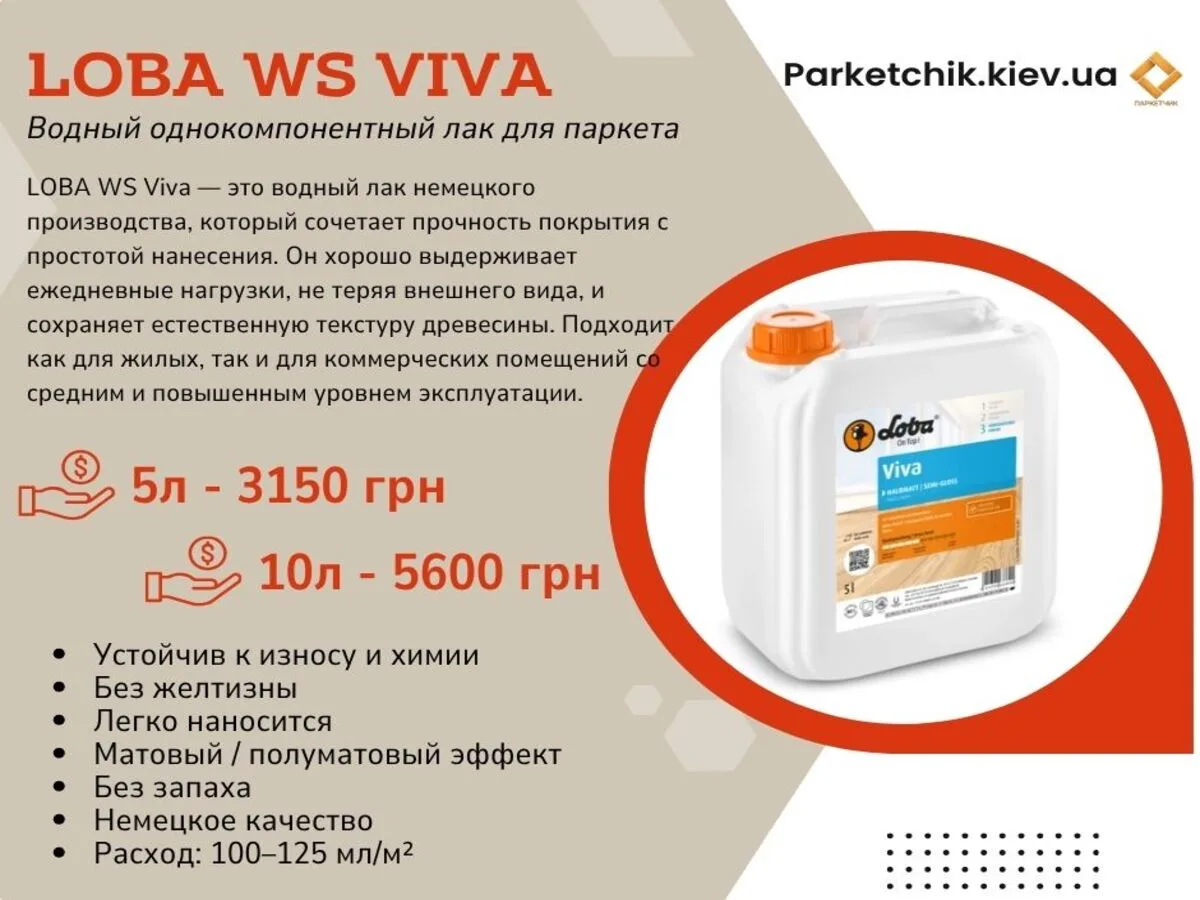 Лак паркетный Loba WS Viva-2