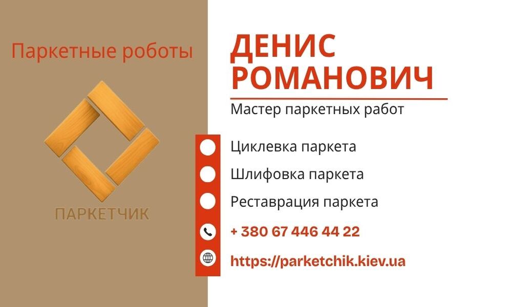 Контакты паркетные услуги Киев-2