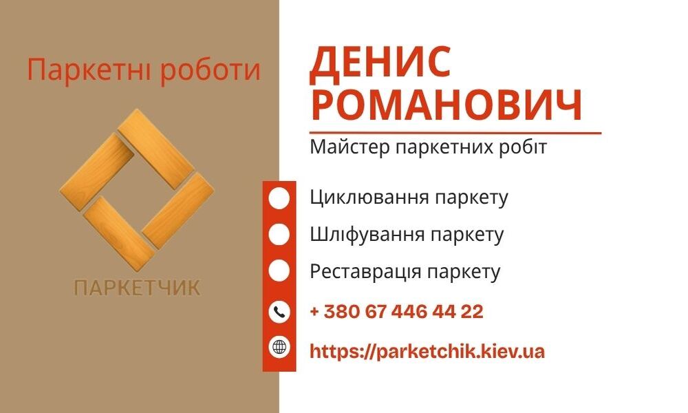 Контакти паркетні послуги Київ-3